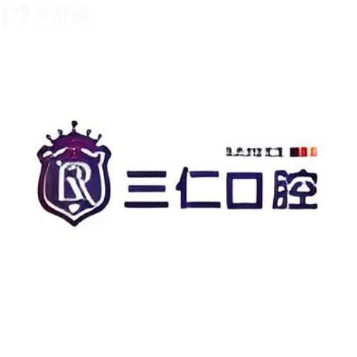 阳江阳西三仁口腔怎么样?老牌口碑牙科,种牙选择多价格实在