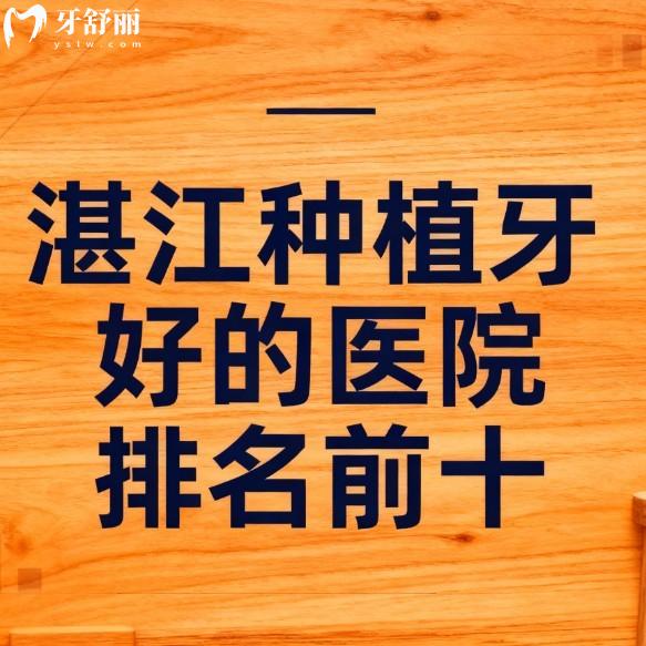 良心推荐!湛江种植牙好的医院排名前十,柏乐|致美|珠江等牙科种牙技术成熟还不贵