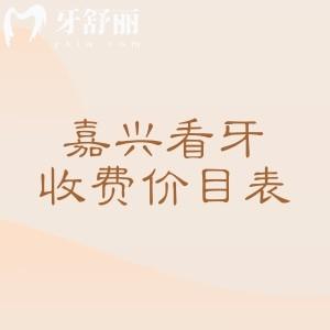 嘉兴牙科医院2026年收费价格表查询:种植牙报价3080元、牙齿矫正报价6080元起