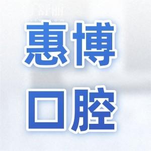 宁波海曙西门惠博口腔门诊部