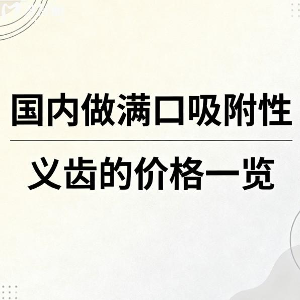 26版国内做满口吸附性义齿的价格一览:BPS18000+登士柏20000+格莱美15000+