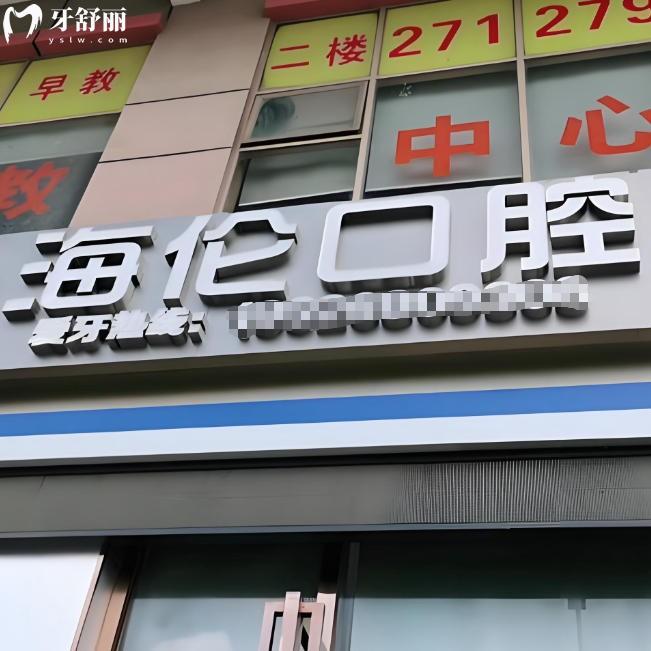 深圳海伦口腔诊所是正规的吗?是的,医生有资质收费透明看牙放心