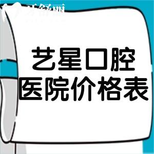 超全的26版艺星口腔医院价格表已出炉!含种牙/矫正/镶牙/修复技术可靠价格不贵