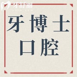 石家庄牙博士口腔地址在新华路|东大街|裕华区,电话号码/营业时间+口碑医生全解析