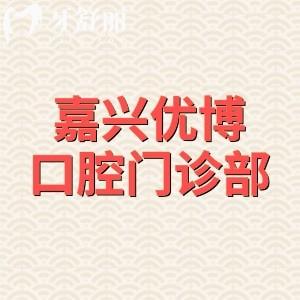 嘉兴优博口腔门诊部