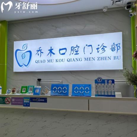 深圳乔木口腔怎么样?地址位于南山区牙齿美白修复靠谱