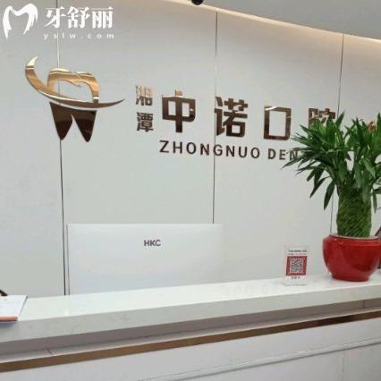 湘潭中诺口腔门诊部地址电话查询公布!详细资质和口碑怎么样看过便知