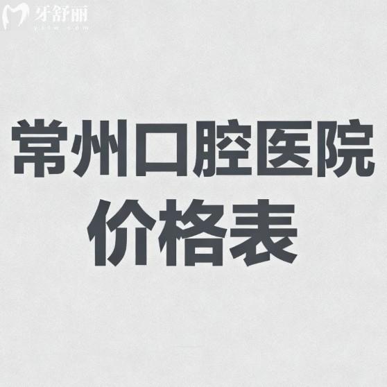 常州口腔医院价格表2026版:种植牙/矫正/补牙/根管收费不贵及技术好的牙科推荐