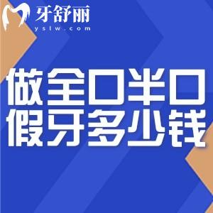 做全口半口假牙多少钱?2026国内镶全口半口假牙价格表大全一览