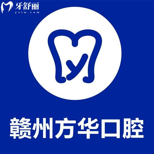 赣州方华口腔医院收费价格表全新上线!种植牙2975+假牙2495,矫正/补牙/拔牙价格超全盘点