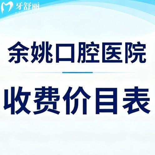 2026余姚口腔医院收费价目表全解析:名仕/三禾/冠杨口腔看牙性价比高