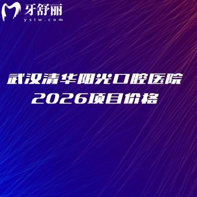 武汉清华阳光口腔医院2026项目价格:儿牙治疗/牙周治疗/牙齿美白等收费不高+明细
