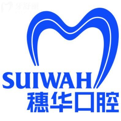 穗华口腔收费贵不贵?种植牙1980+半口修复17000+性价比高