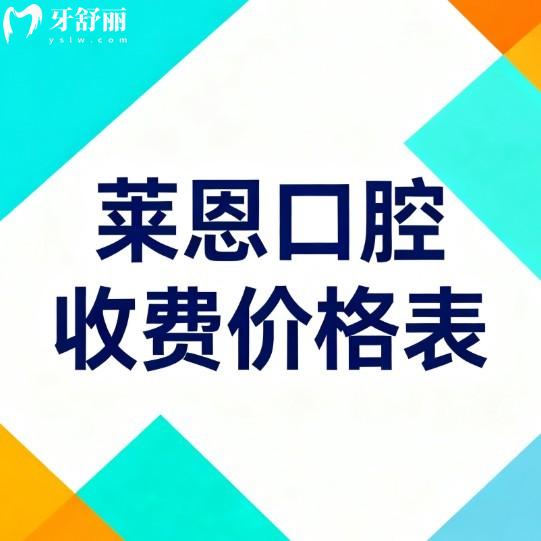 2026莱恩口腔收费价格表公布:金华/诸城/青岛/汕尾四地看牙费用及医院优势一览