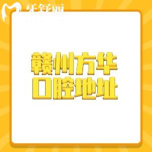 赣州方华口腔医院地址在章贡区/安远县!3家机构正规靠谱分享路线/价格表