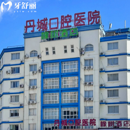 象山丹城口腔医院是私立的吗?是正规私立民办!口碑好医生实力强收费不贵