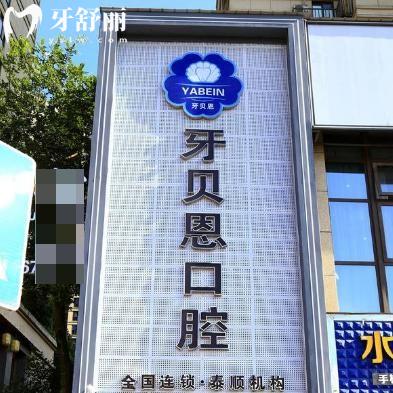 温州牙贝恩口腔医院口碑怎么样?看去过顾客评价正规技术服务好价格还不贵