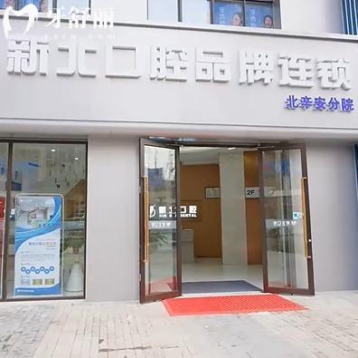 2026北京新北口腔门诊部价格表必看!种植牙3280+隐形矫正26800+是海淀区看牙性价比高牙科