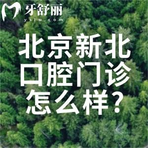 北京新北口腔门诊怎么样?正规医院/总院在马连洼/有家分院/价格表别错过