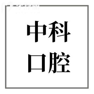 霸州中科口腔是正规医院,口碑和实力都不容小觑!虽是私立但种植牙/正畸技术成熟