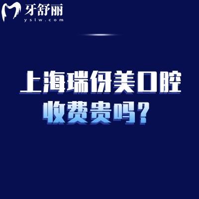 上海瑞伢美口腔收费贵吗?2026口腔项目费全解析:补牙68元起/种植牙1880元起+地址汇总