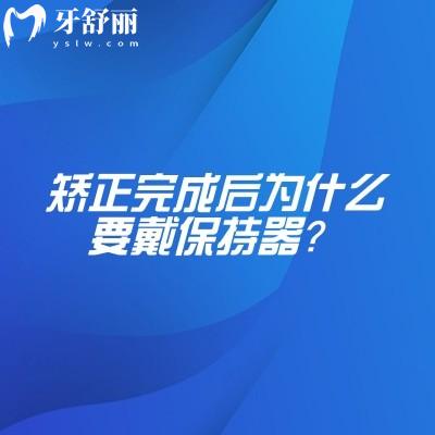 矫正完成后为什么要戴保持器?不戴真的会反弹吗?矫正结束≠万事大吉!
