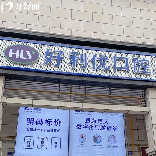 资阳安岳好利优口腔诊所怎么样?技术硬核价格亲民,安岳县牙科靠谱担当