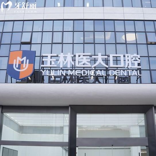 玉林医大口腔是正规医院吗?深入探访正规私立牙科种植牙技术很靠谱价格合理