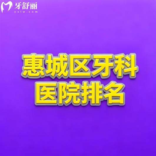 惠州惠城牙科哪家好又便宜?微笑/致美/贝雅/三贝口腔本地好评多