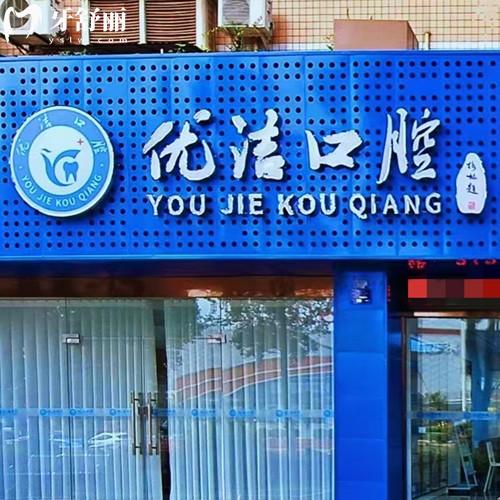 资阳优洁口腔怎么样？数字化诊疗+价格实惠，资阳排行前十看牙省心之选！