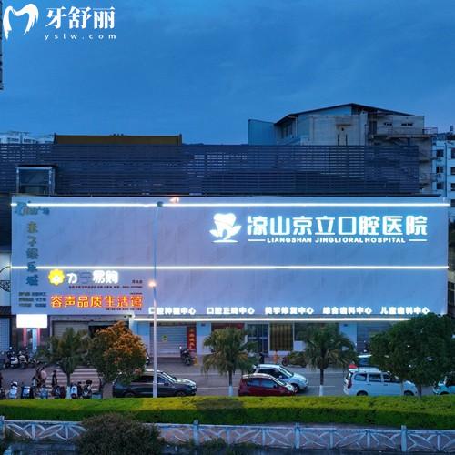 凉山京立口腔是私立的吗?是的!详细测评医院技术/医生实力/价格表