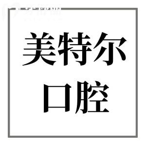 泉州美特尔口腔怎么样正规吗?多角度解析正规性:营业资质/医生实力/收费标准/市民评价