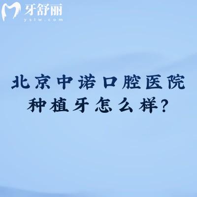 北京中诺口腔医院种植牙怎么样？不只看价格！技术、医生、服务三维度解析其核心优势
