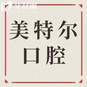 泉州美特尔口腔在泉秀街和惠安县，医院资质/口碑+医生详情+电话预约全解析