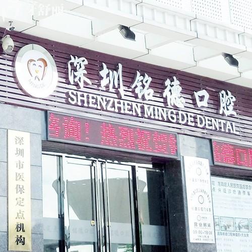 深圳铭德口腔2026年收费价目表,补牙73/种植牙1185/金属矫正3585/镶牙684元起