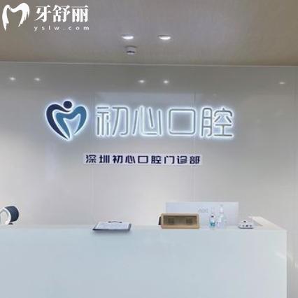 深圳初心口腔好不好？看牙性价比高种牙整牙收费不贵好评多