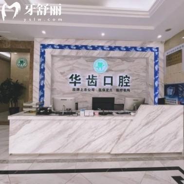 宜兴华齿口腔医院地址|电话号码|上班时间|评价看是正规医院