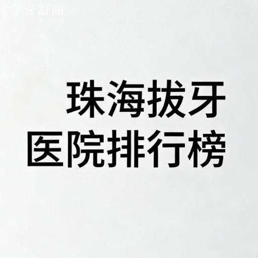 珠海拔牙医院排行榜更新,正规看牙又好又快牙科名单分享
