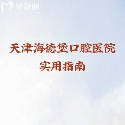 天津海德堡口腔医院实用指南:实力环境、收费医生、营业时间,一篇搞定决策