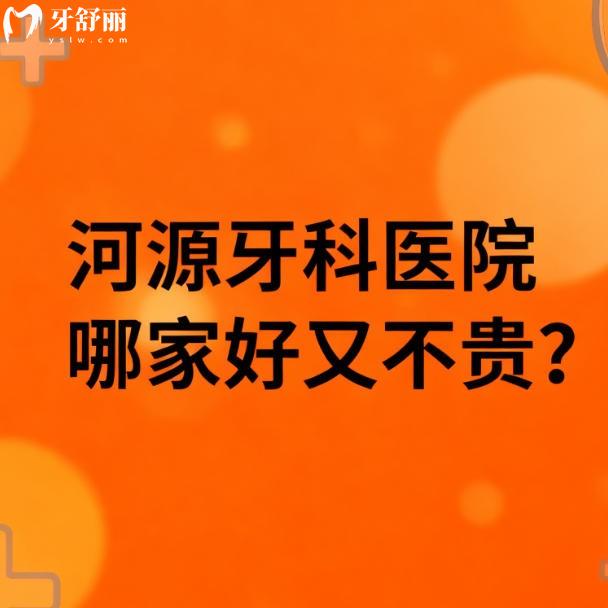 河源牙科医院哪家好又不贵?来看这份性价比牙科排行榜单