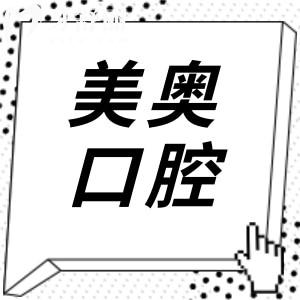 【2026全新】长沙美奥口腔价格表上映:种植牙|正畸|牙周治疗等费用真实不虚高