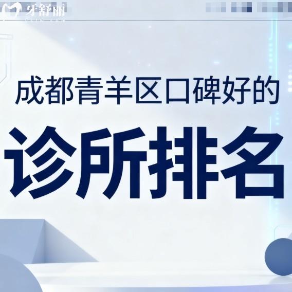 更新成都青羊区口碑好的诊所排名!想找技术靠谱且价格便宜的朋友看过来