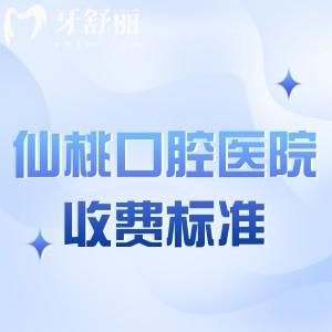 超全仙桃口腔医院收费标准公开!种植牙2980+自锁矫正8000+可选源博士/民生中山等正规牙科