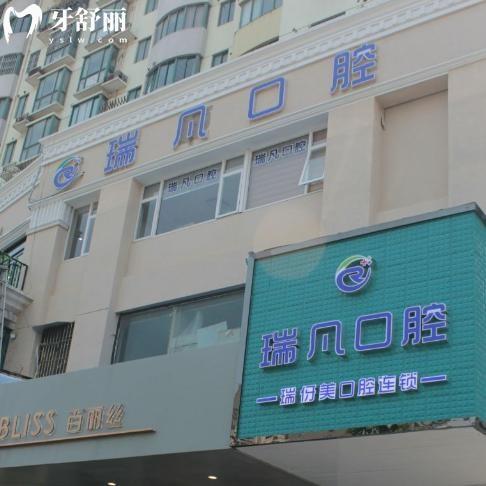 上海瑞凡口腔门诊部