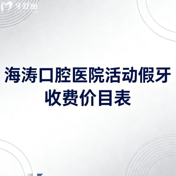 2026海涛口腔医院活动假牙收费价目表全公开!吸附性义齿1.5万起,附9家分院地址及口碑实测