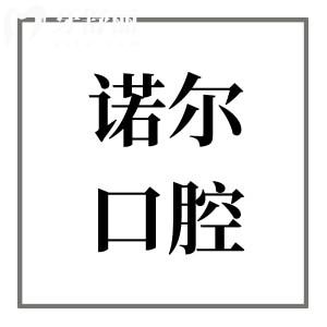 天津诺尔口腔是正规医院,而且河西区排名前3+口碑不错,种牙/正畸有保