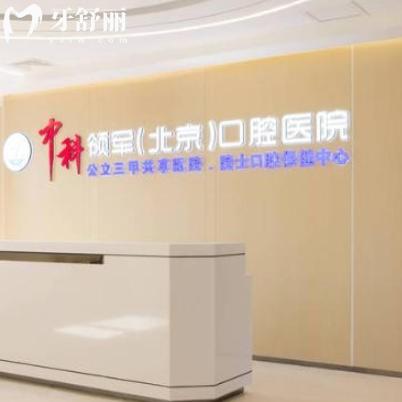 北京中科领军口腔收费贵不贵?26年全新价目表包含种牙整牙拔牙洗牙费用