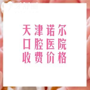 天津诺尔口腔医院收费贵吗多少钱?分享2026年全新价格表(补牙/矫正/种植牙等不贵)