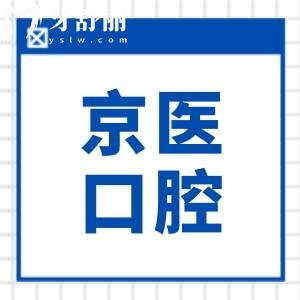 天津蓟州京医口腔怎么样?医院资质/口碑+医生实力+地址电话一文解析