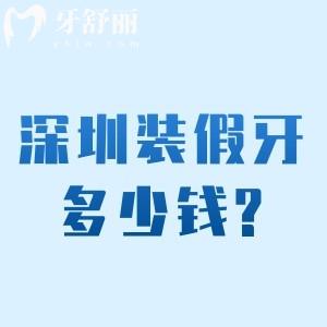 深圳装假牙多少钱?价格表显示单颗600-1w不等技术口碑好的医院排名前十如下